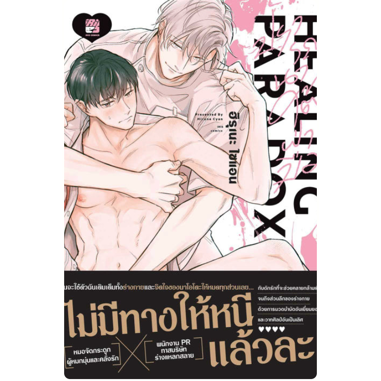 การ์ตูนวาย Healing Paradox (ปรารถนาใต้ฝ่ามือ) 3 เล่มจบ