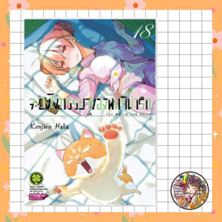 จอง จะยังไงภรรยาของผมก็น่ารัก เล่ม 1-18 พิเศษ มือ1