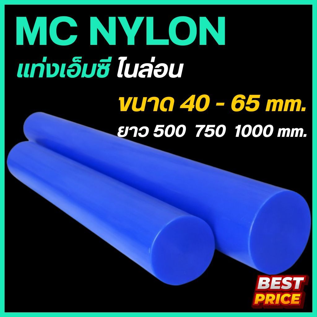 เอ็มซีไนล่อน MC Nylon สีน้ำเงิน ขนาด 40 45 50 55 60 65 มม. ความยาว 500 , 750 , 1000 มม. พลาสติกแท่ง แท่งไนล่อน เพลากลม