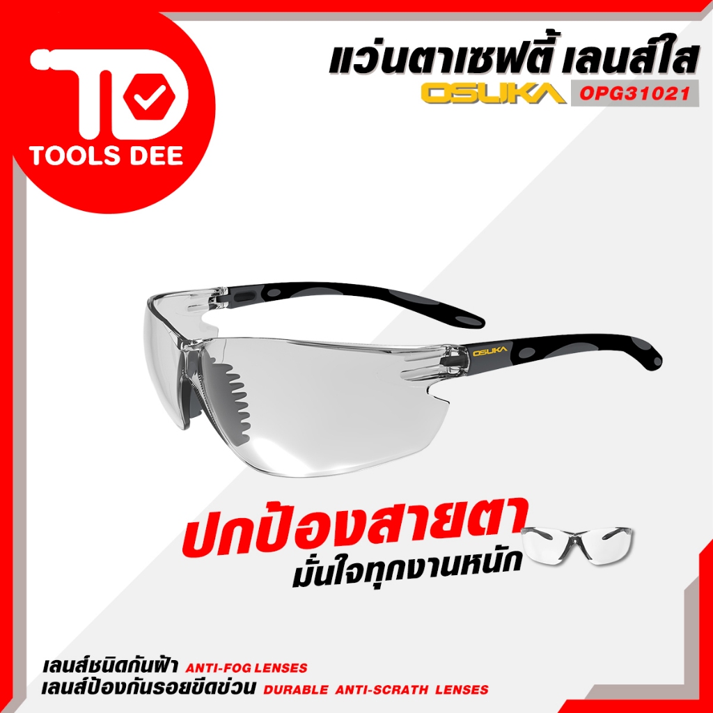 ( ถูกสุด) แว่นตาเซฟตี้ OSUKA แลนดำ และแลนใส รุ่น OPG31022 และ 1021 จาก OSUKA ป้องกันสายตาจากงานช่าง (ส่งเร็ว)