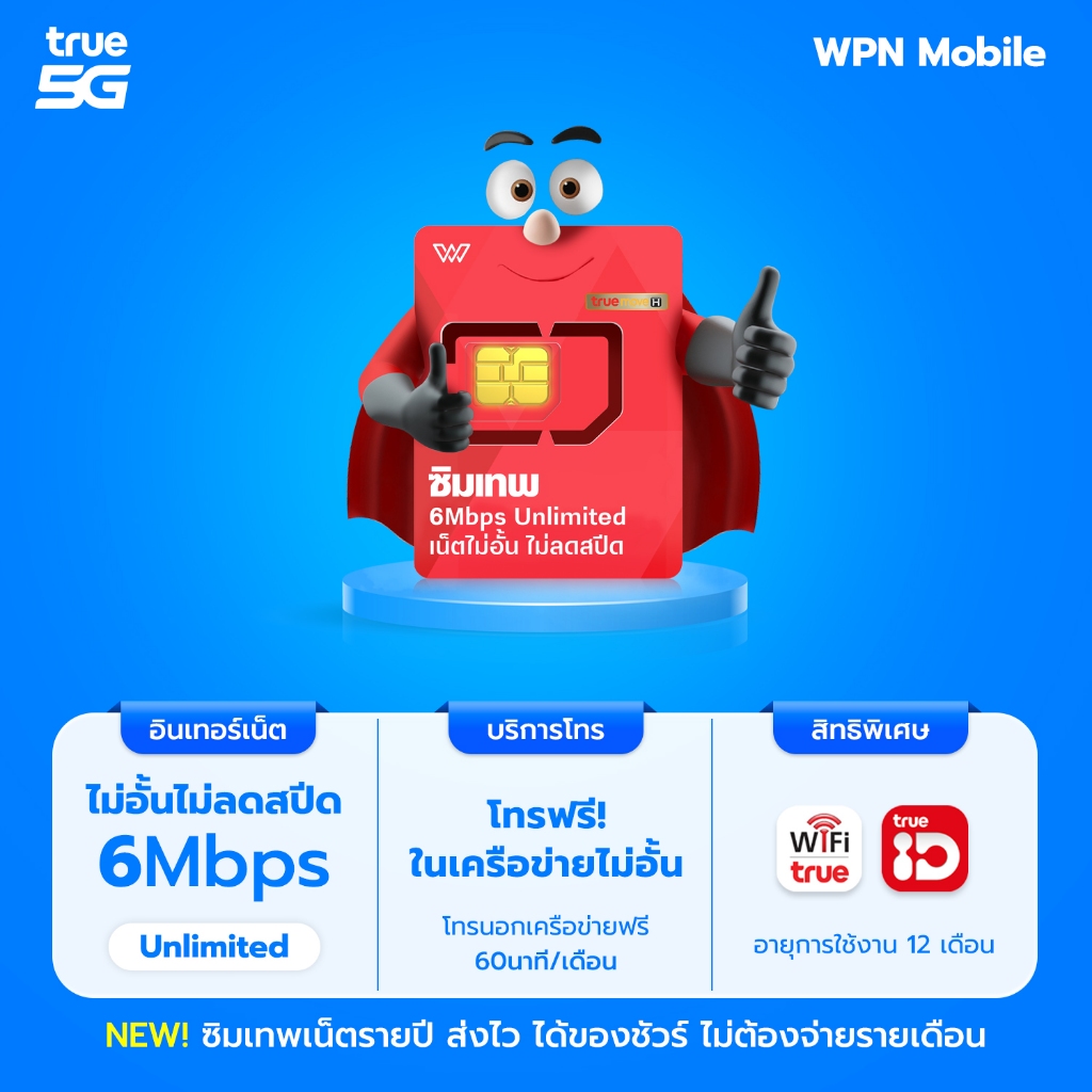 โค้ดในไลฟ์ ลด 15% ซิมเทพ ซิมเน็ต ซิมรายปี ค่ายTRUE ซิมเน็ตไม่อั้น ซิมเทพเน็ตรายปี โทรฟรี WPN MOBILE รูปที่ 3