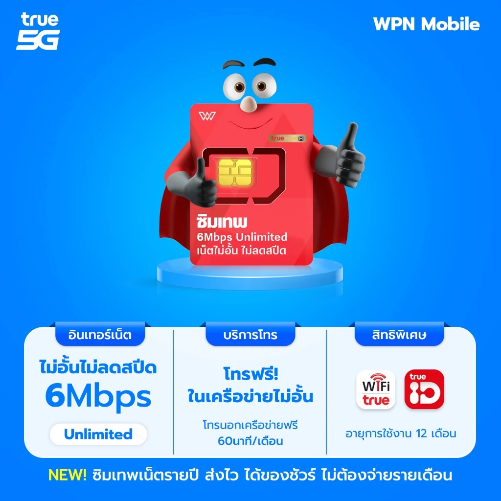 โค้ดในไลฟ์ ลด 15% ซิมเทพ ซิมเน็ต ซิมรายปี ค่ายTRUE ซิมเน็ตไม่อั้น ซิมเทพเน็ตรายปี โทรฟรี WPN MOBILE thumbnail 6