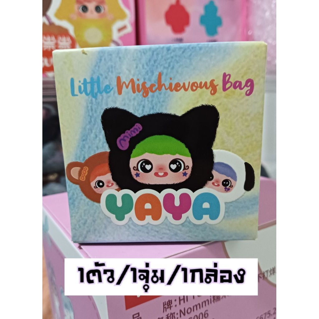 ไม่แกะ!!ลุ้นเอง💓 กล่องสุ่ม พวงกุญแจ YAYA Little Naughty Bag (หรือYAYA V1) พร้อมส่งในไทย