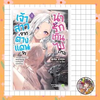 นิยาย เจ้าสาวจากต่างแดนจะน่ารักเกินไปไหม เล่ม 1-3 + limited …