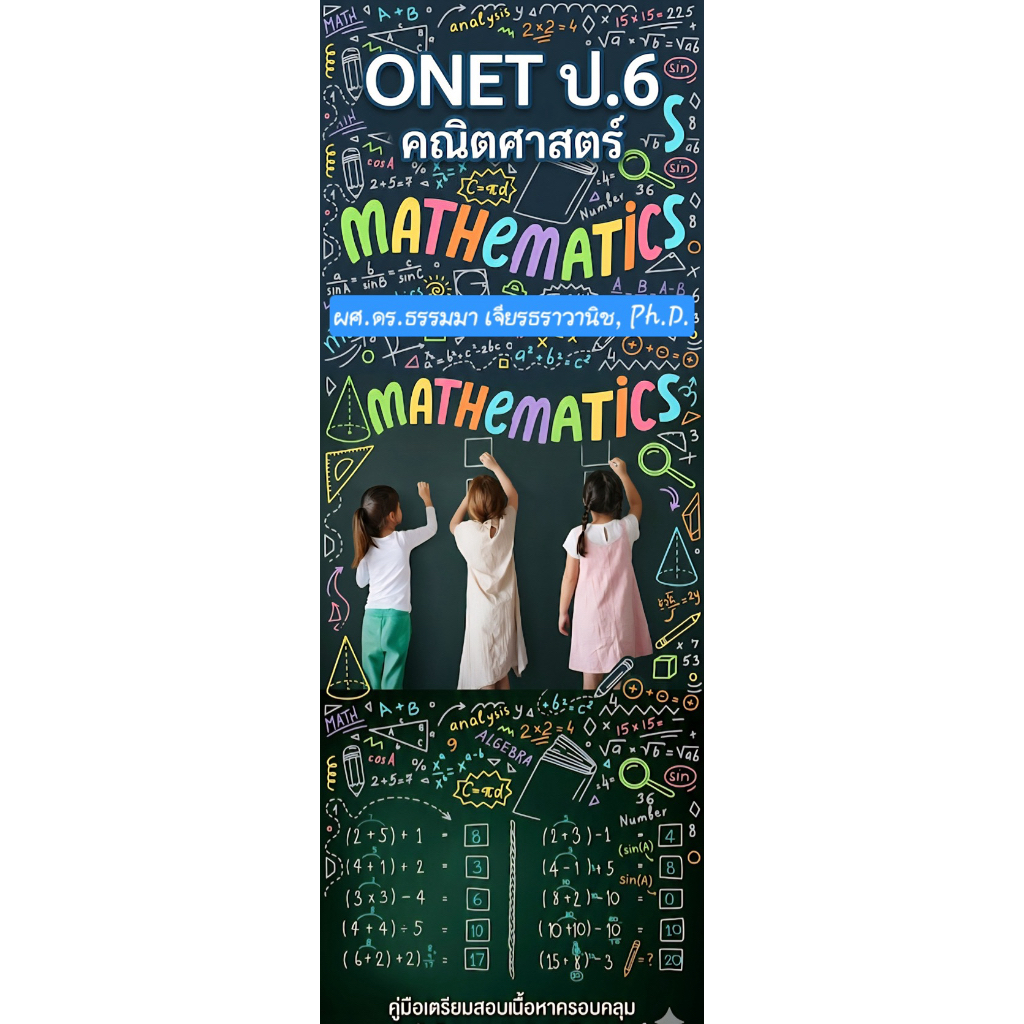 ONET คณิตศาสตร์ ป.6 หนังสือ เตรียมสอบ พร้อมติวให้