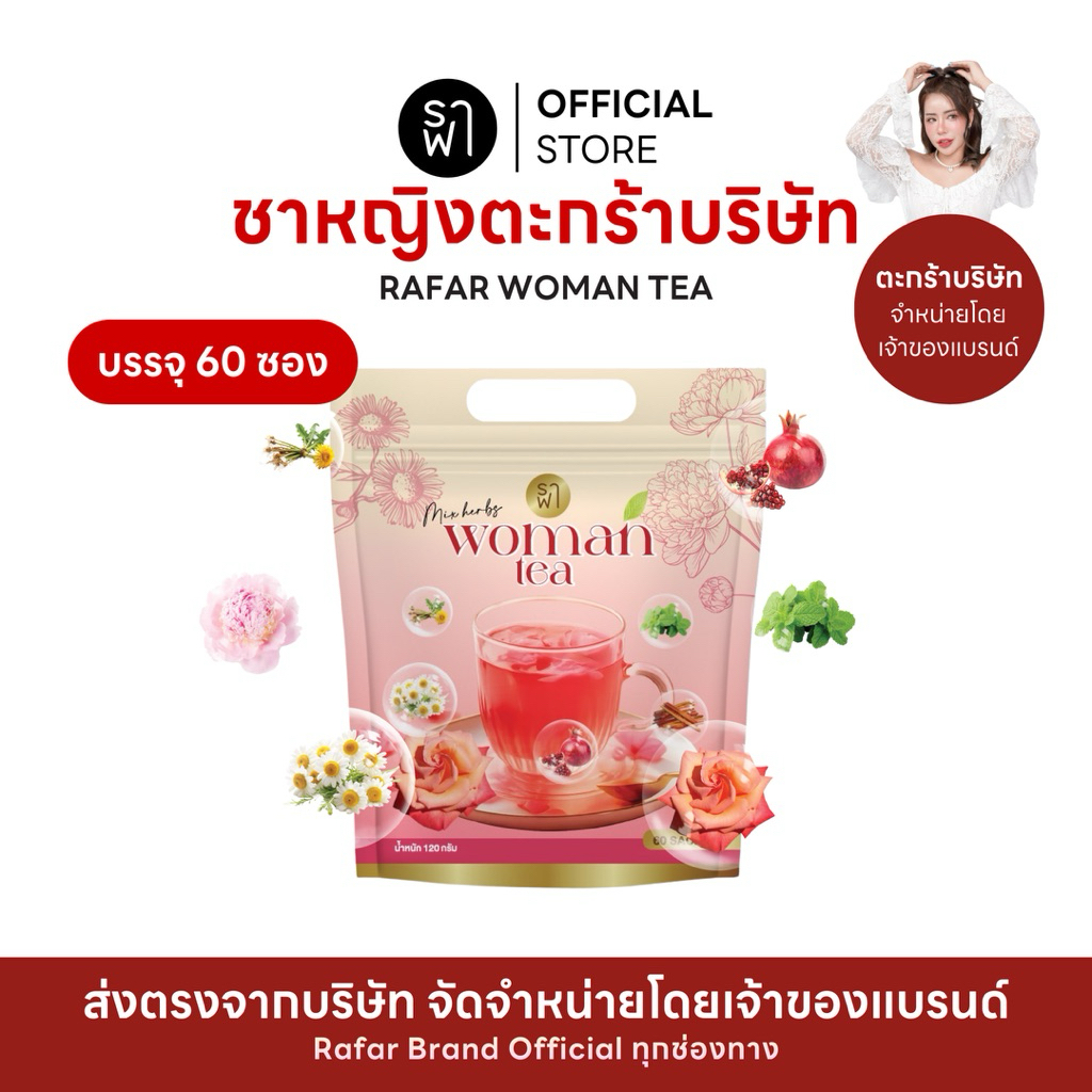 [ตะกร้าบริษัท] ราฟาชาหญิง ห่อใหญ่ (60ซอง) RAFAR WOMAN TEA ชาหญิงปรับฮอร์โมน ลดสิว PCOS
