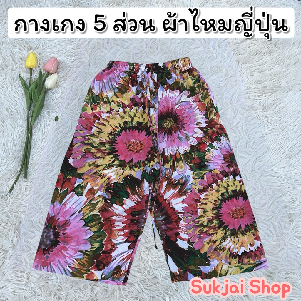 กางเกง 5 ส่วน ผ้าไหมญี่ปุ่นเกรดพรีเมี่ยมขาปล่อย 2 กระเป๋า เชือกปรับรูดได้