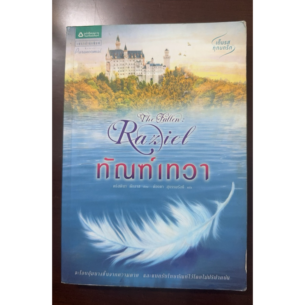 ทัณฑ์เทวา:The fallen Raziel/คริสตินา ดักลาส เขียน ต้องตา สุธรรมรังษี แปล