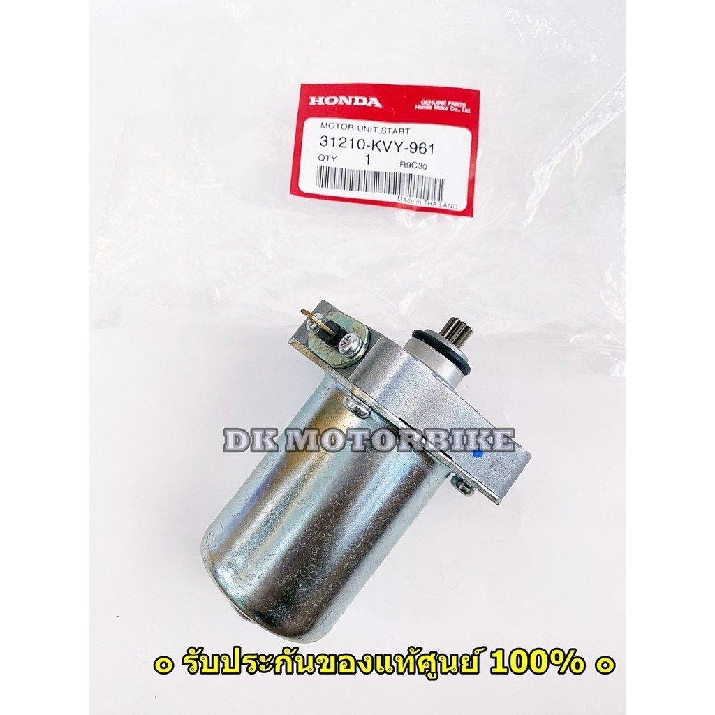 ไดร์สตาร์ท CLICK110-i, SCOOPY-i, ZOOMER-X รับประกันของแท้เบิกศูนย์ 100% (31210-KVY-961)