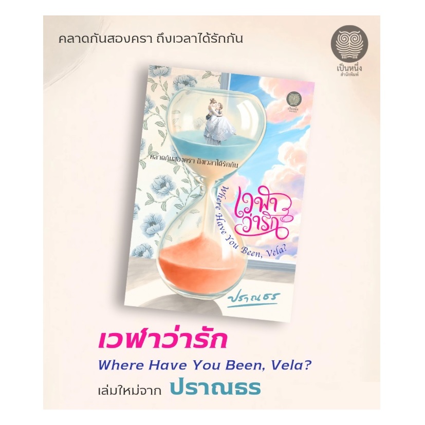(พร้อมส่ง) เวฬาว่ารัก Where Have You Been, Vela? / ปราณธร เขียน (สนพ. เป็นหนึ่ง) / หนังสือใหม่ extra24