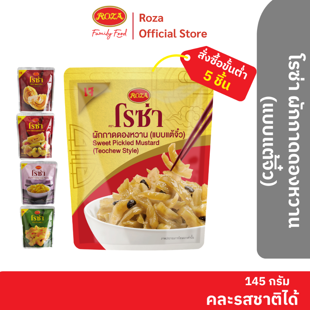 โรซ่า ผักกาดดองหวาน (แบบแต้จิ๋ว) บรรจุซอง ขนาด 145 กรัม สามารถเลือกคละรสชาติได้ 5 รสชาติ