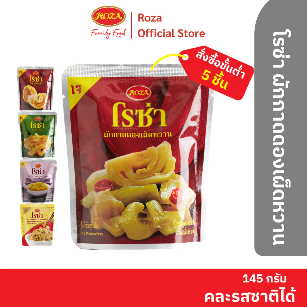 โรซ่า ผักกาดดองเผ็ดหวาน บรรจุซอง ขนาด 145 กรัม สามารถเลือกคละรสชาติได้ 5 รสชาติ