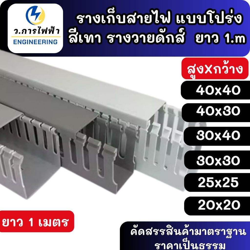 รางเก็บสายไฟ รางวายดัก รางพลาสติก รางPVC แบบโปร่ง สีเทา ยาว1 เมตร ขนาด 40mm 30mm 25mm 20mm เก็บสายไฟ