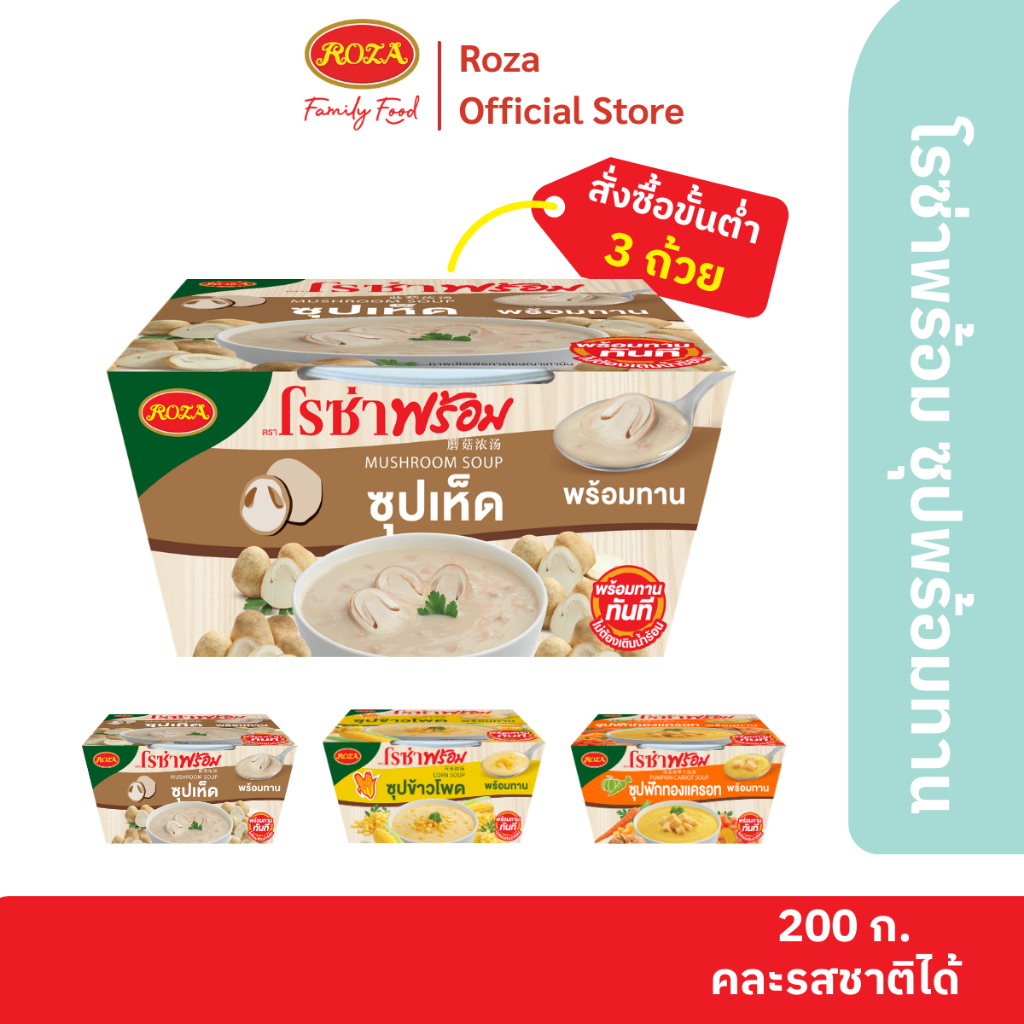 โรซ่าพร้อม ซุปพร้อมทาน เมนูซุปเห็ด ขนาด 200 กรัม (คละซุปข้าวโพด / ซุปฟักทองแครอทได้)