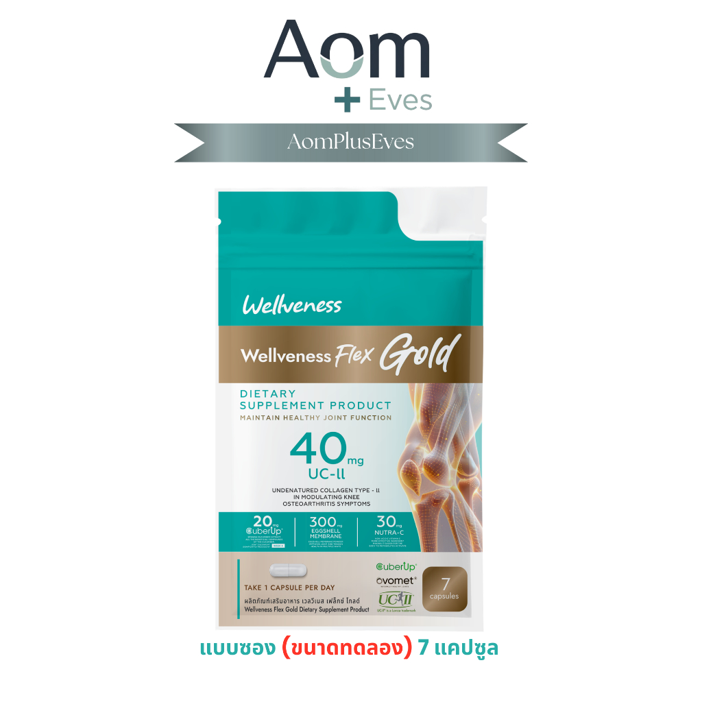 [AomPlusEves] เวลเฟล็กซ์ Wellveness Well Flex (ขนาดทดลอง) บรรจุ 7 แคปซูล
