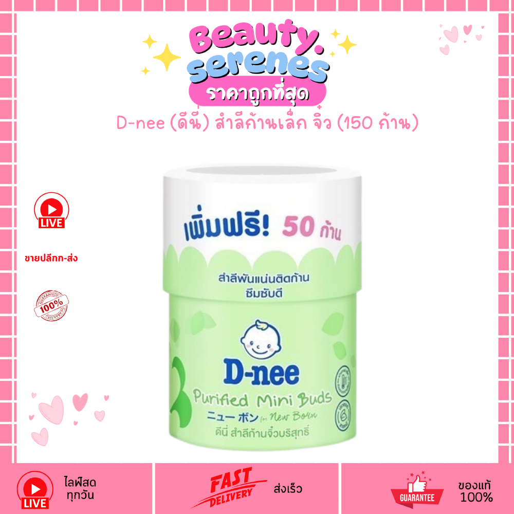 D-nee (ดีนี่) สำลีก้านเล็ก จิ๋ว (150 ก้าน) ซึมซับได้ดี อ่อนโยนต่อเด็ก