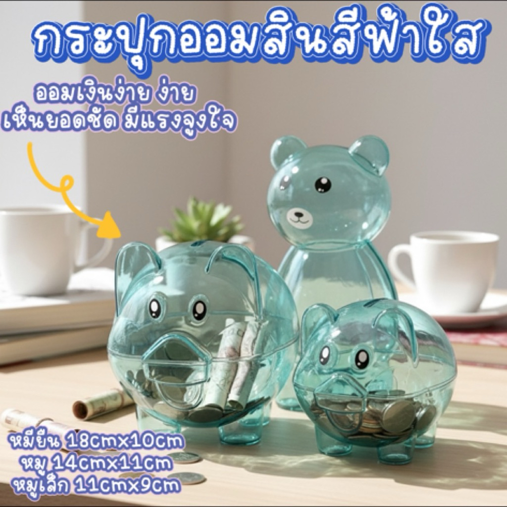 ออมสิน กระปุกออมสินสีใส เหมาะเป็นของแจก ของขวัญปีใหม่ ออมสินสีชมพู ออมสินหมูสีใส