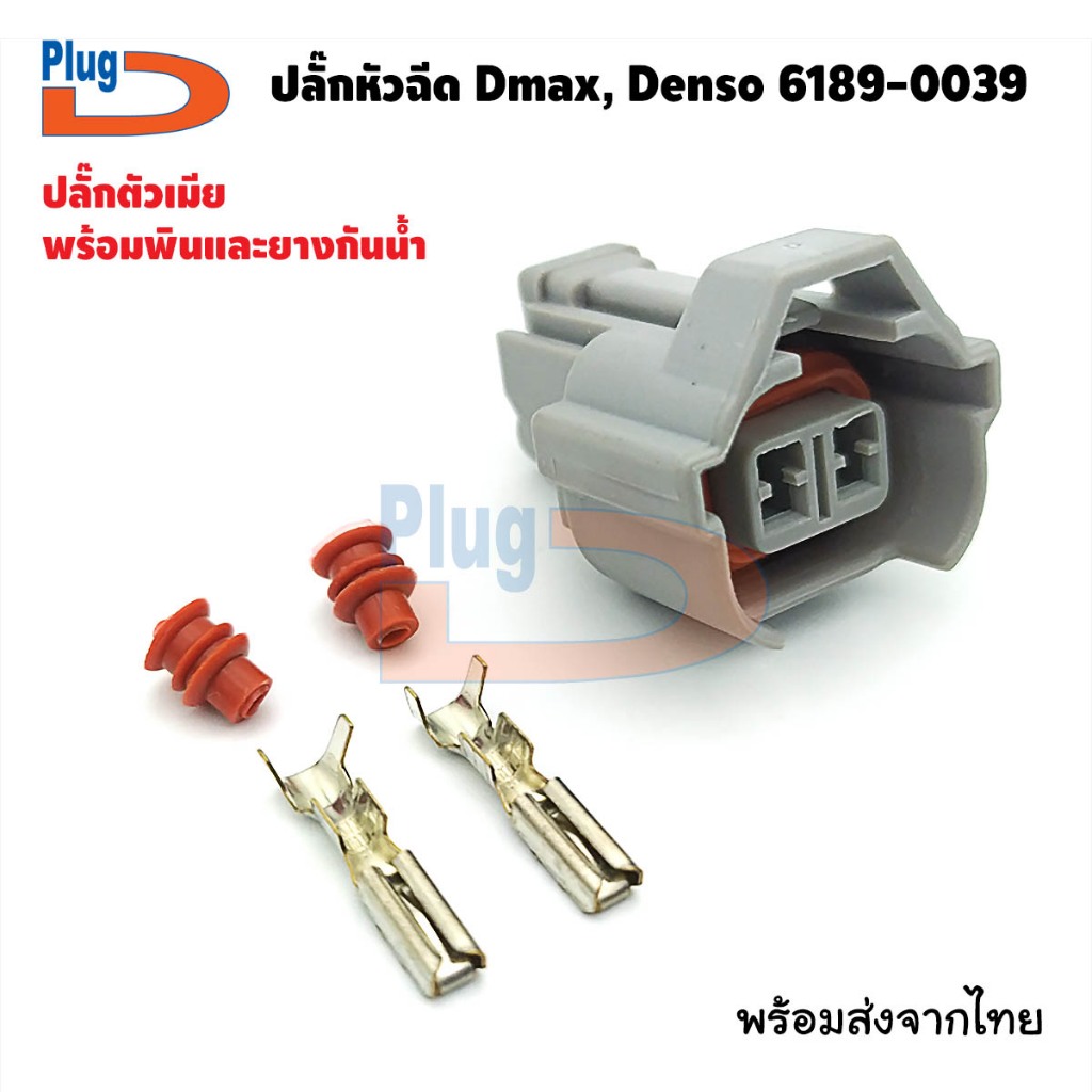 ปลั๊กหัวฉีดใช้กับรถยี่ห้อ Toyota, Honda, Isuzu Dmax, ฯลฯ แบบ 2 พิน 6189-0039 (ปลั๊กดี) NR_PlugD
