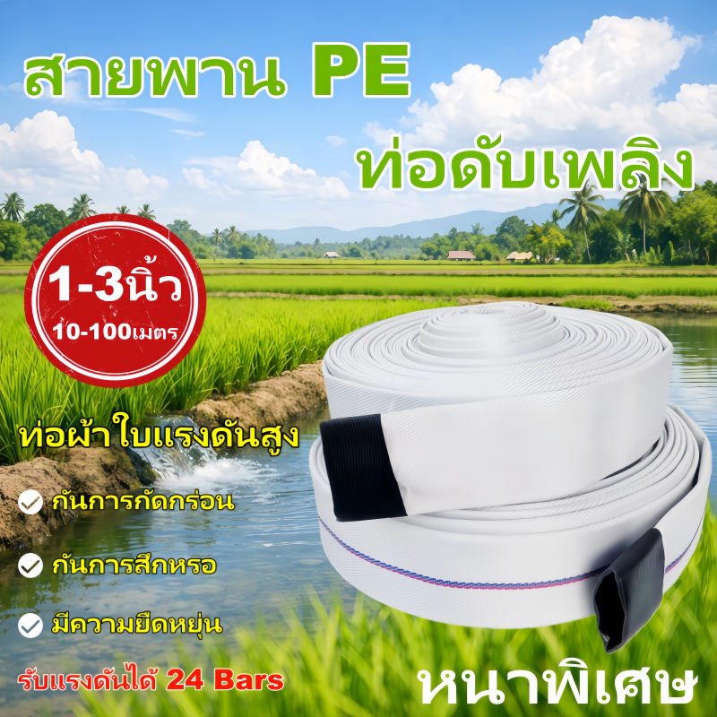 สายส่งน้ำ สายส่งน้ำผ้าใบ 1นิ้ว 1.5นิ้ว 2นิ้ว 3นิ้ว 4นิ้ว 10-100เมตร สายยางดับเพลิง สายส่งPE หนาพิเศษ