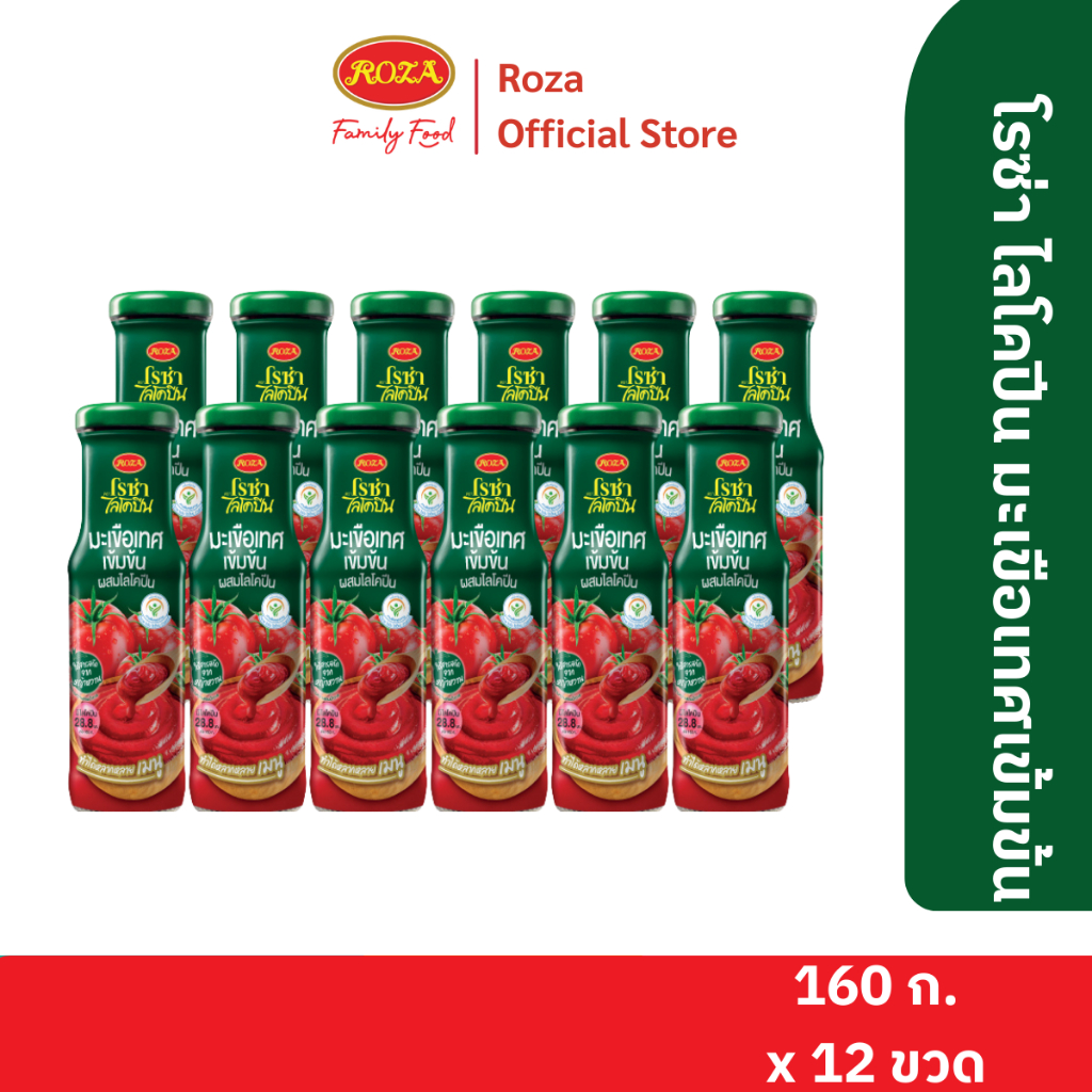 โรซ่า ไลโคปีน Roza Lycopene มะเขือเทศเข้มข้นผสมไลโคปีน ขนาด 160 กรัม 1 เซ็ตมี 12 ขวด