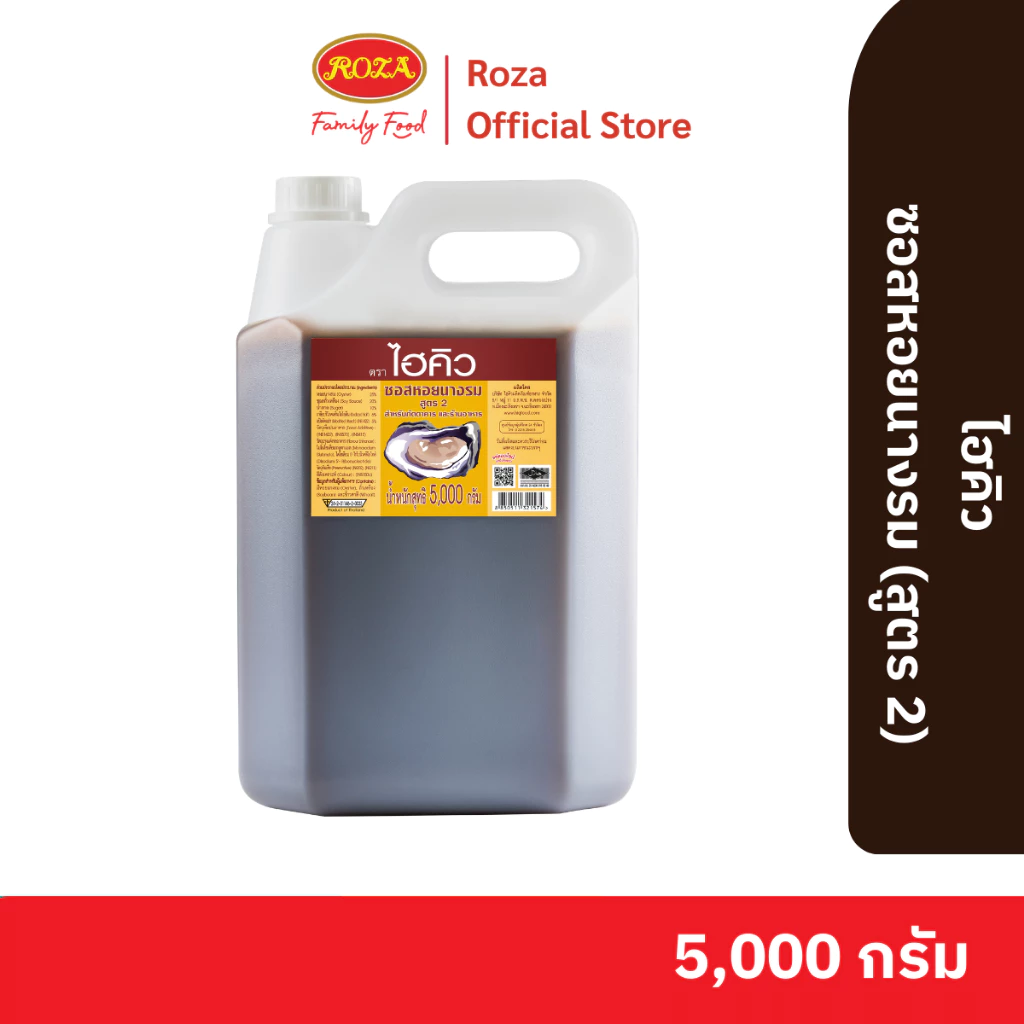 ไฮคิว ซอสหอยนางรม ขนาด 5,000 กรัม