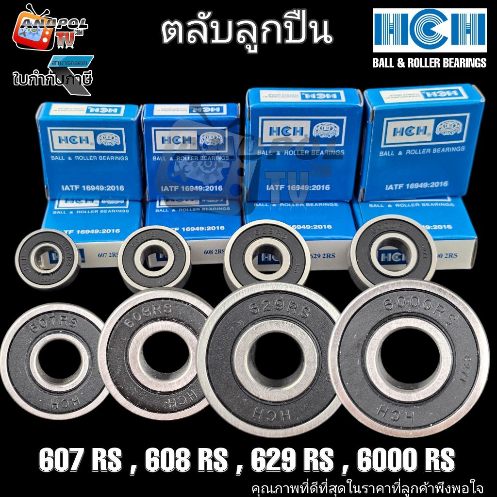 ตลับลูกปืน ลูกปืนพัดลม Hatari ยี่ห้อ HCH   607 608 629 6000 (RS) อะไหล่พัดลม