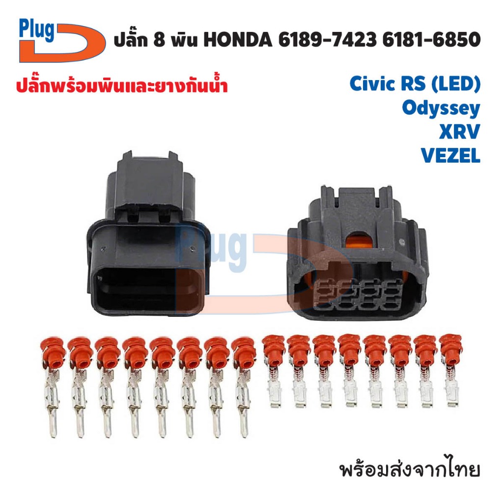 ปลั๊ก 8 พิน HONDA 6189-7423 6181-6850 (ปลั๊กดี) NR_PlugD