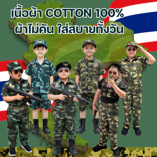 (KIDCITY) ชุดทหารเด็กชายขายาว ชุดทหารขาสั้น ชุดทหารแก้บนไอ้ไข่ ชุดอาชีพเด็ก