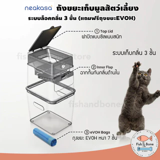 Neakasa PooGuard ถังขยะเก็บมูลสัตว์เลี้ยง สำหรับ ทรายแมว มูลสุนัข ระบบล็อคกลิ่น 3 ชั้น (แถมฟรีถุงขยะ EVOH)