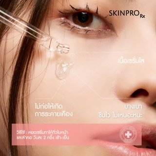 SKINPRO Rx Sensitive Skin Barrier Serum เซรั่มสูตรสำหรับผิวแพ้ง่าย 30ml.