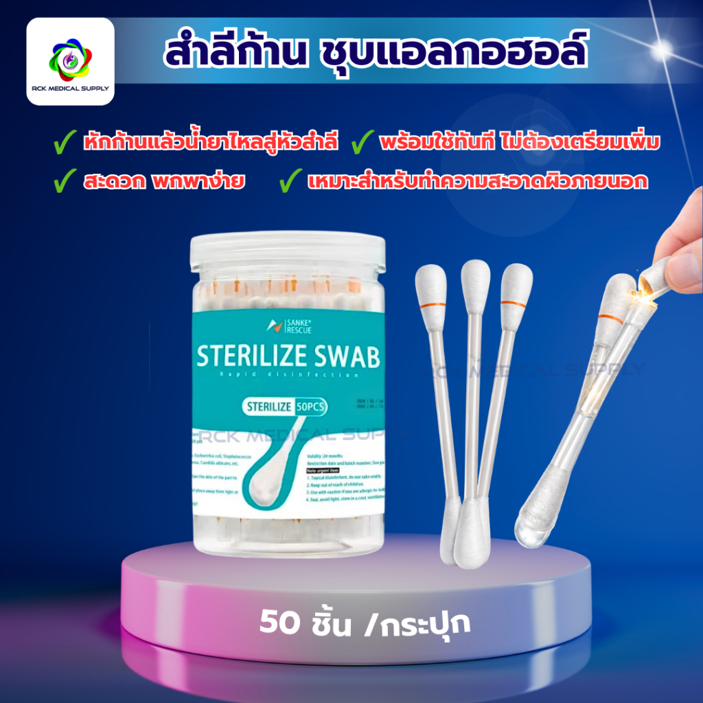 สำลีก้านชุบแอลกอฮอล์ (Alcohol Swab Sti) แบบหักใช้ พร้อมใช้ทันที (50 ชิ้น/กระปุก) สำหรับทำความสะอาดแผล – โปรปัง
