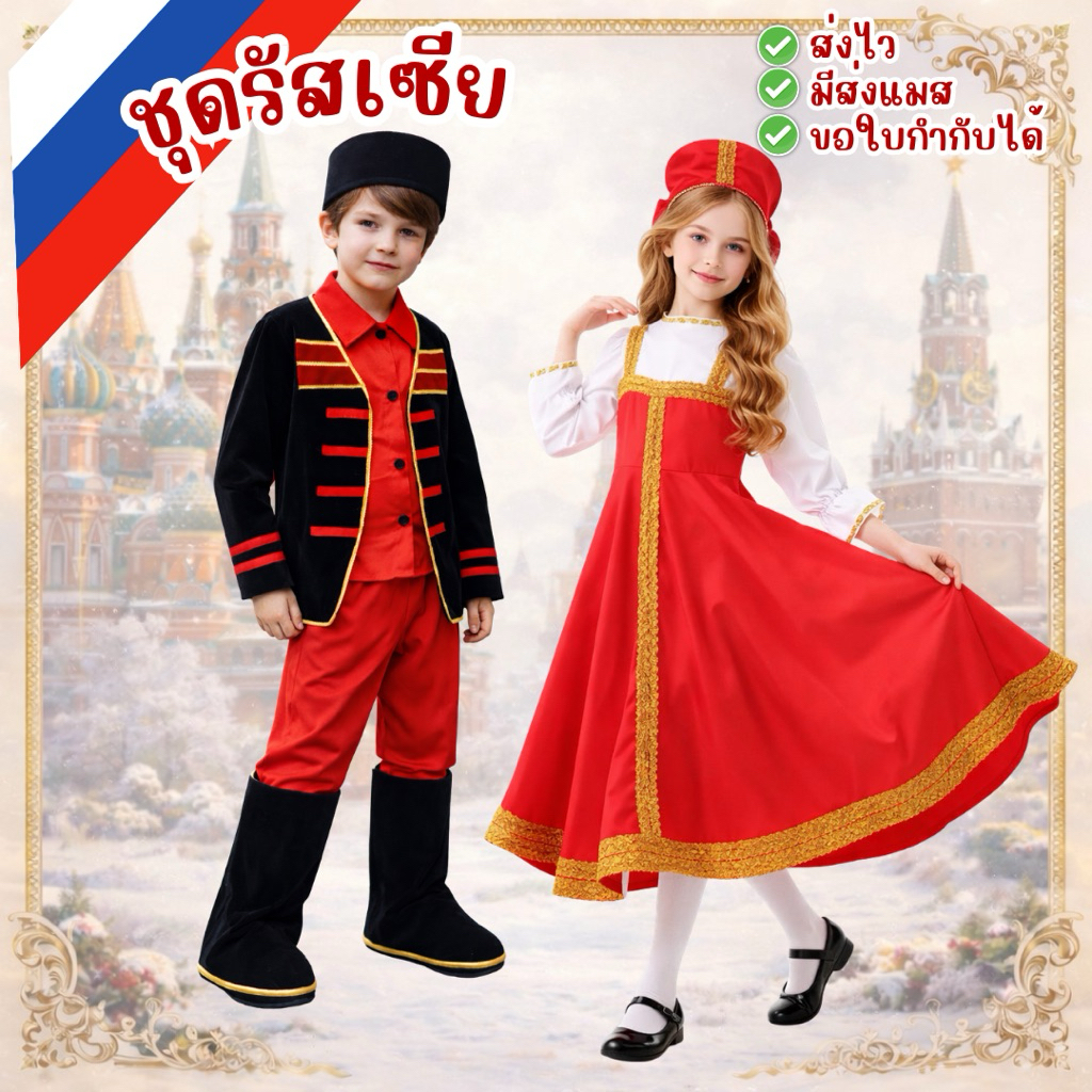 ⚡️มีส่งแมส จาก กทม ชุดรัสเซีย เด็ก ชุดประจำชาติ ชุดนานาชาติ Russia costume