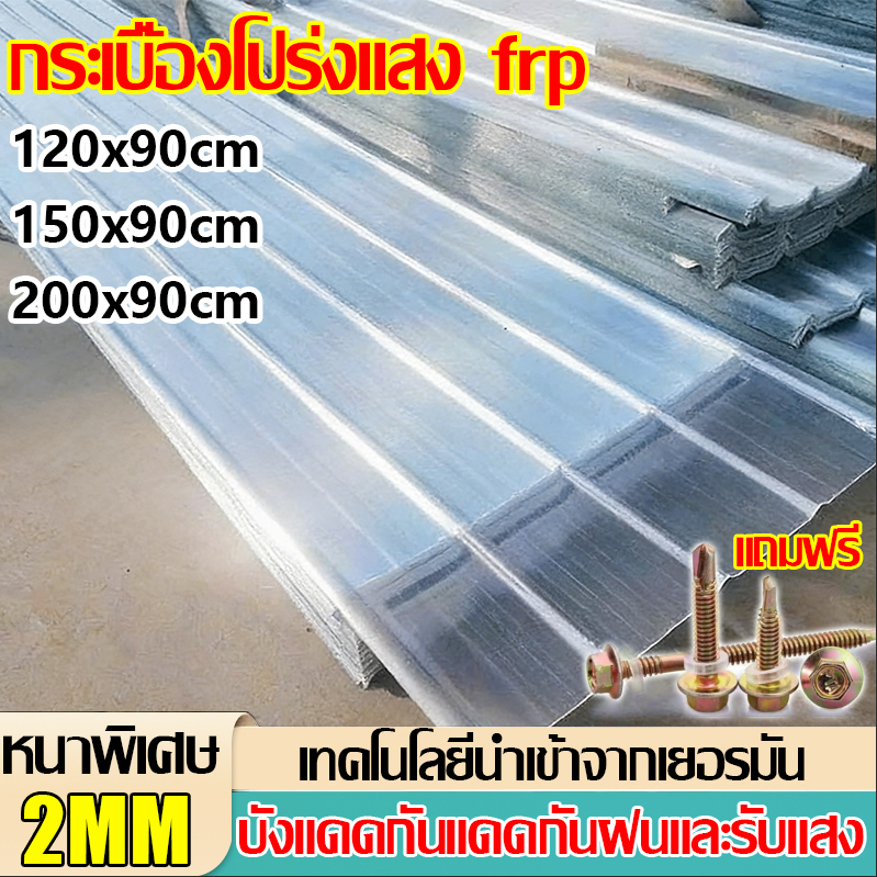 FRP แผ่นหลังคา แผ่นหลังคาใสๆ โปร่งแสง กระเบื้องหลังคา แผ่นใส ลอนคู่ ลอนเล็ก อย่างหนา ยาว แผ่นพลาสติก 1.5/1.8/2 mm