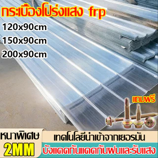 FRP แผ่นหลังคา แผ่นหลังคาใสๆ โปร่งแสง กระเบื้องหลังคา แผ่นใส ลอนคู่ ลอนเล็ก อย่างหนา ยาว แผ่นพลาสติก 1.5/1.8/2 mm