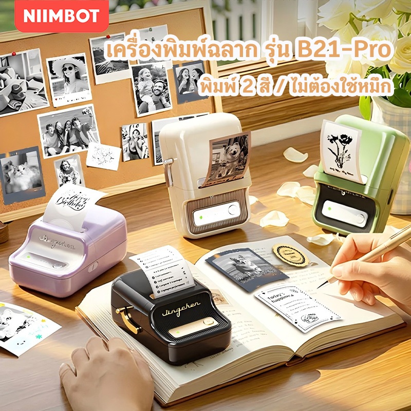 NIIMBOT B21Pro กระดาษพิมพ์ภาพถ่ายพิเศษ, สติกเกอร์ฉลากภาพถ่ายและรูปภาพ, เครื่องพิมพ์ภาพถ่ายแบบพกพา