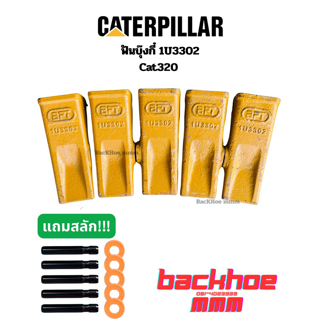 ฟันบุ๊งกี๋ 1U3302 Cat320 ฟันพร้อมสลักครบชุด ฟันแบคโฮคุณภาพ