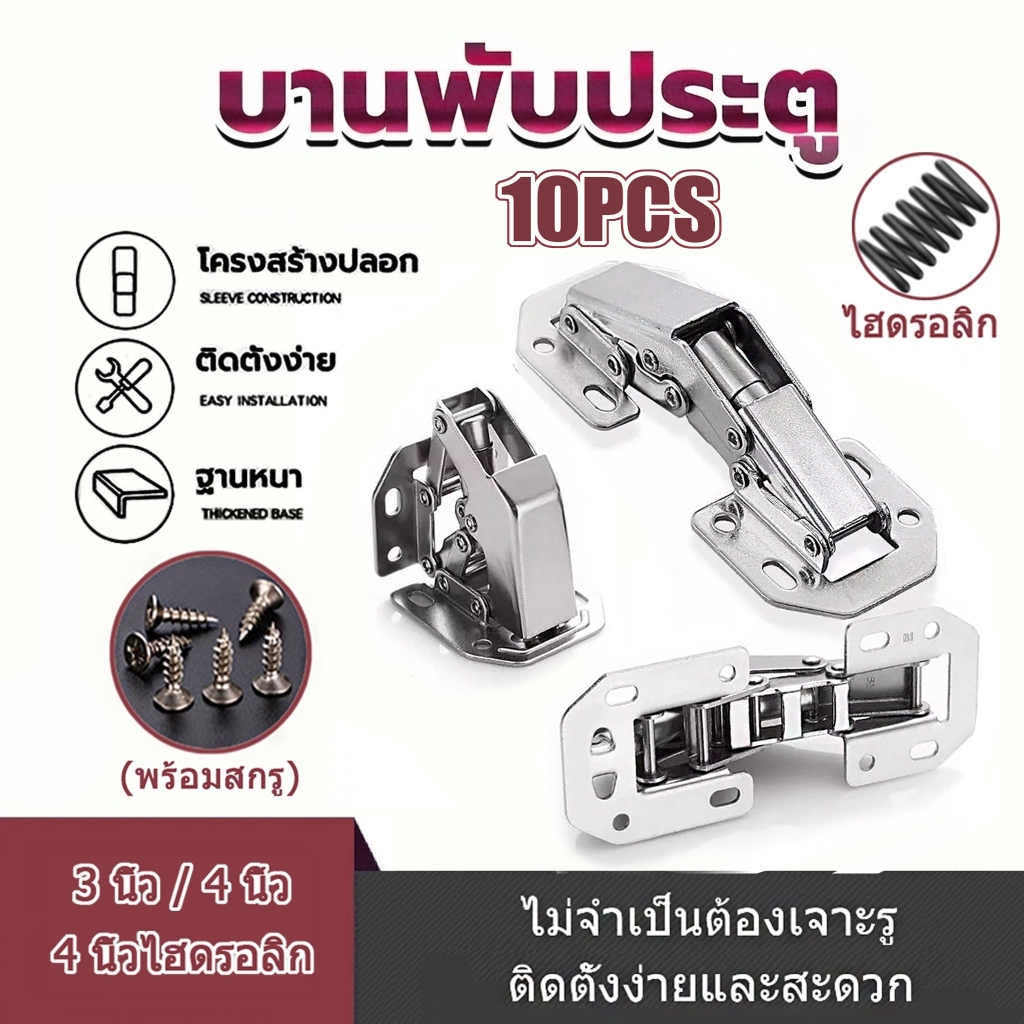 บานพับเฟอร์นิเจอร์ บานพับ 10 อัน + สกรู 10 ถุง บานพับประตู ตู้ หน้าต่าง กันชน ขนาด 3 นิ้ว 4 นิ้ว ไม่ต้องเจาะ (พร้อมสกรู)