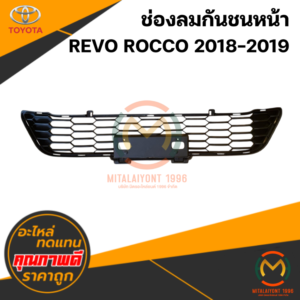 ช่องลมกันชนหน้า REVO ROCCO 2018-2019