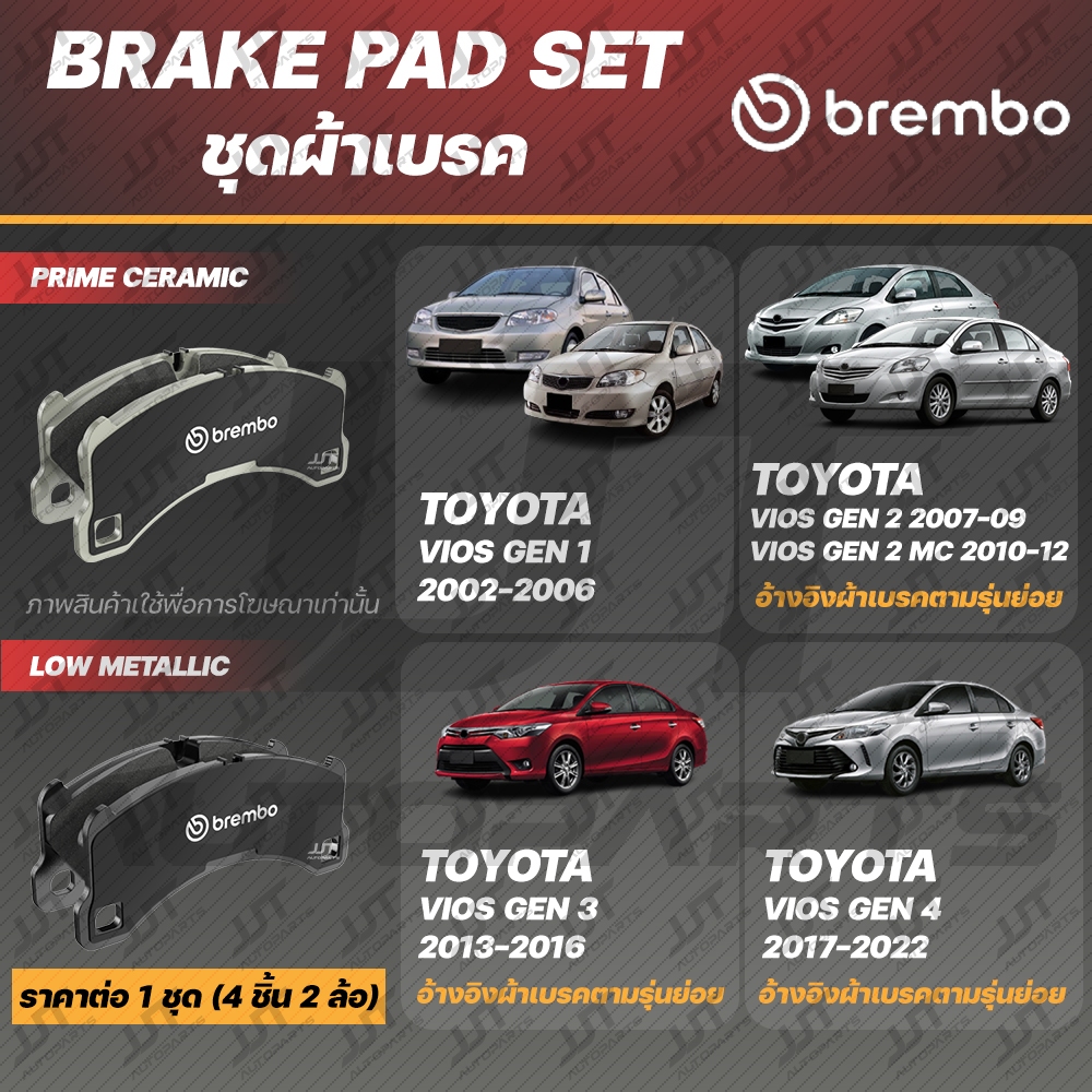 Brembo ผ้าเบรค TOYOTA VIOS 1.5 Gen 1, Gen 2, Gen 3, Gen 4 โตโยต้า วีออส 2002-2006, 2007-2012, 2013-2