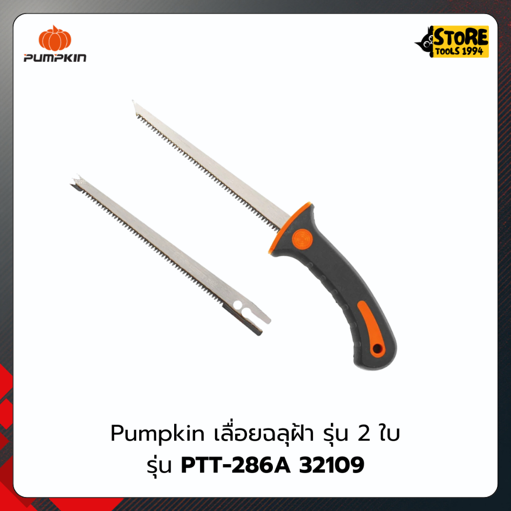 Pumpkin เลื่อยฉลุฝ้า รุ่น 2 ใบ PTT-286A 32109/PTT-286A
