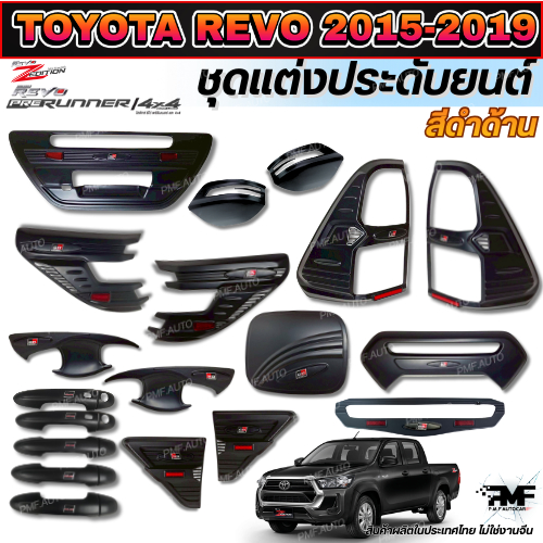 พร้อมส่ง ชุดแต่ง REVO 2015-2019 ครอบไฟหน้า ครอบไฟท้าย เบ้ารองมือ ครอบไฟเบรค ครอบมือจับประตู ดำด้าน