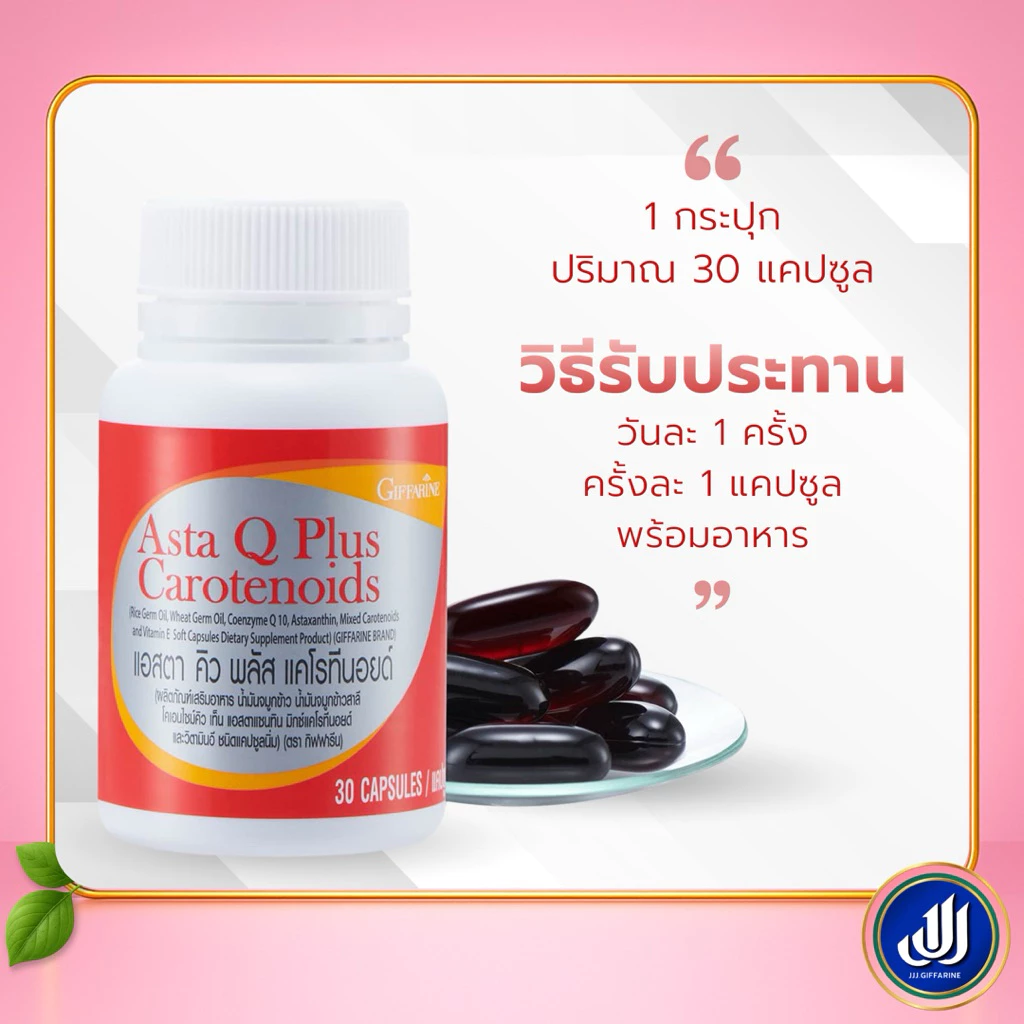 Giffarine แอสตา คิว พลัส อาหารเสริม Q10 thumbnail 6