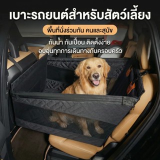 ผ้าคลุมหลังเบาะสำหรับสัตว์เลี้ยง เบาะหมา ที่รองเบาะรถยนต์ ผ้…