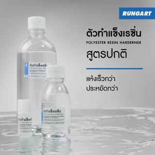 ตัวทำแข็งเรซิ่น ตัวเร่งเรซิ่น RESIN HARDENER ใช้ผสมเรซิ่น อัตราส่วน 1-2% - ขวด 500 กรัม - 1 กก.