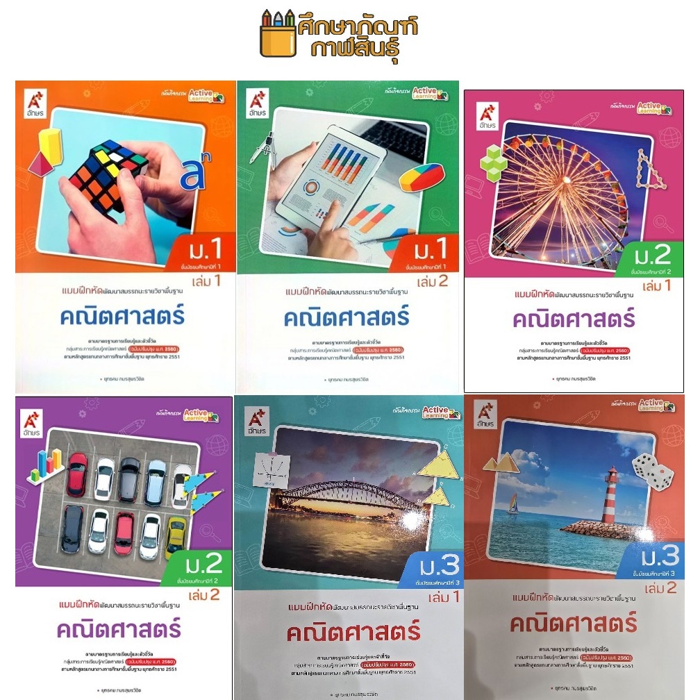 แบบฝึกหัด คณิตศาสตร์ ม.1-ม.3 (อจท.)