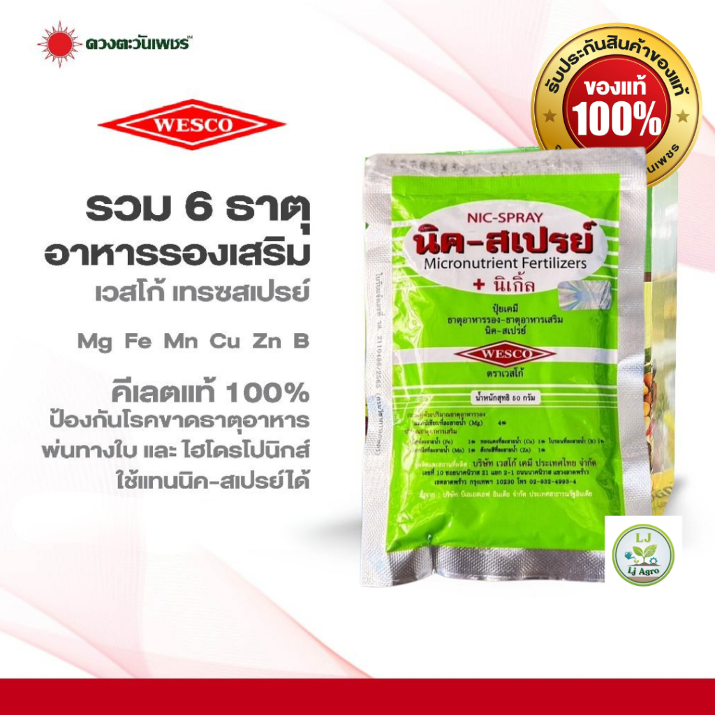 เวสโก้ นิค-สเปรย์ ขนาด 50g ธาตุอาหารรอง ธาตุอาหารเสริมชนิดรวม #แอลเจอะโกร