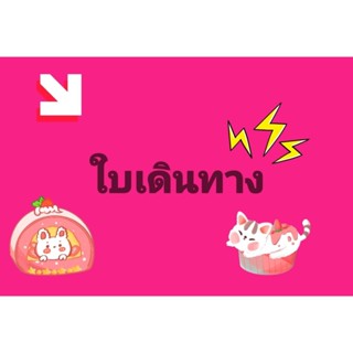 ตะกร้ากดใบเดิน ทางใบนำทาง สำหรับเช็คสถานะสินค้า เพื่อความสะด…