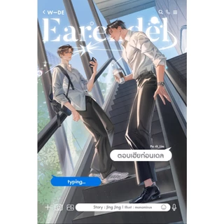 หนังสือ : Earendel ตอบเฮียก่อนเดล (สนพ.Wide Stories)