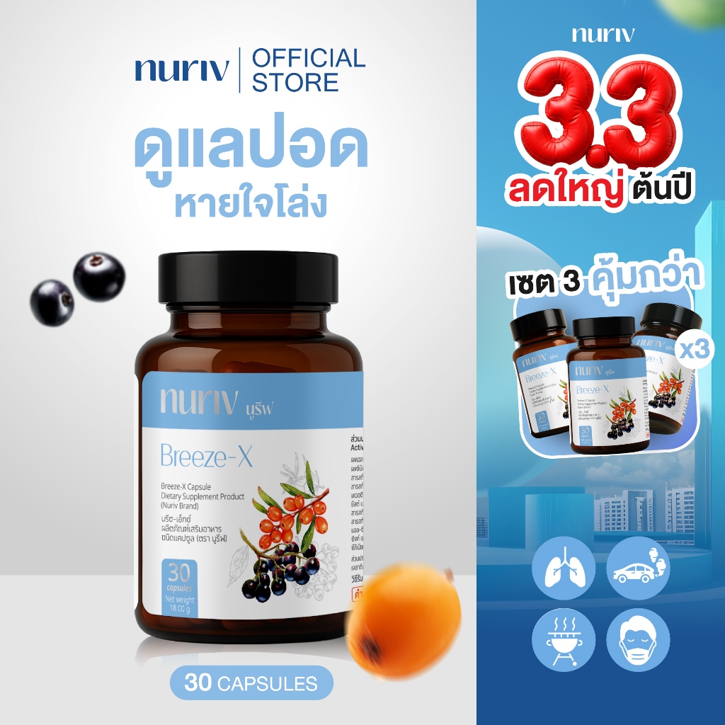 Nuriv Breeze-X บรีซ-เอ็กซ์ (30 Cap) วิตามินบำรุงปอด สินค้า
