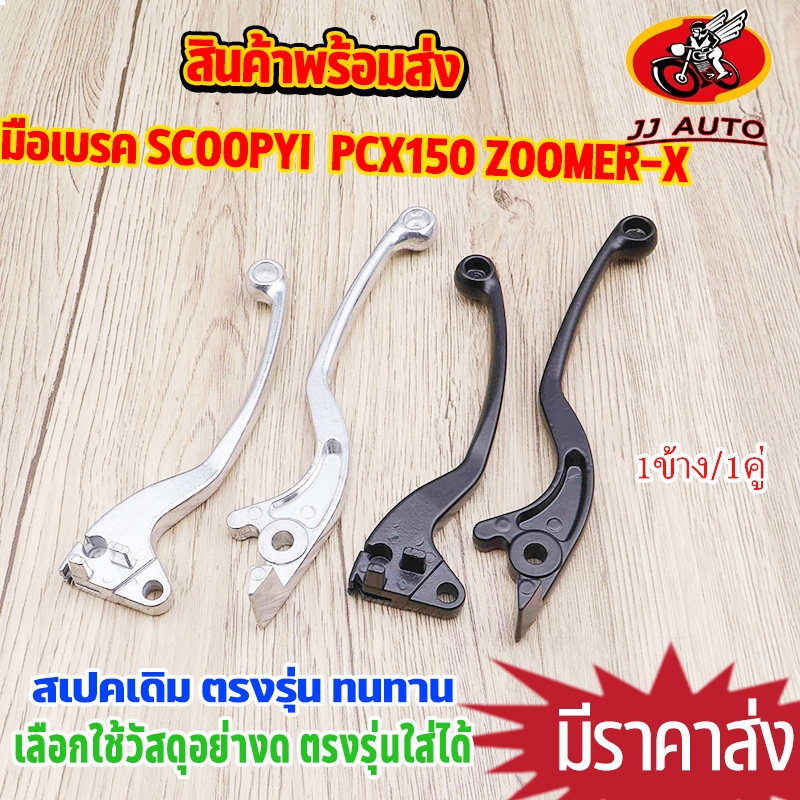 มือเบรคเดิม  1ข้าง/1คู่ scoopyi 2010-2016 PCX150 2012-2020 ZOOMER X สีดำสีเงิน มือครัช เลือกเเบบด้านใน ซ้าย ขวา ก้านเบรค